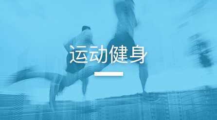 運(yùn)動(dòng)健身