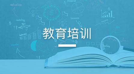 教育培訓(xùn)