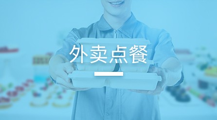 外賣點(diǎn)餐