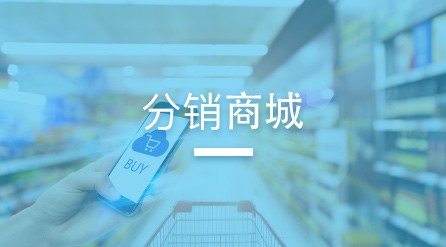 分銷商城
